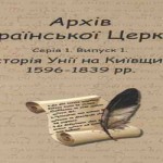У нашій крамниці можна придбати книгу «Історія Греко-Католицької Церкви на Київщині кінця XVI – середини XIX ст.»