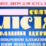 Святі Місії під покровом блаженного Папи Івана Павла ІІ в храмі Св. Василія Великого у Києві