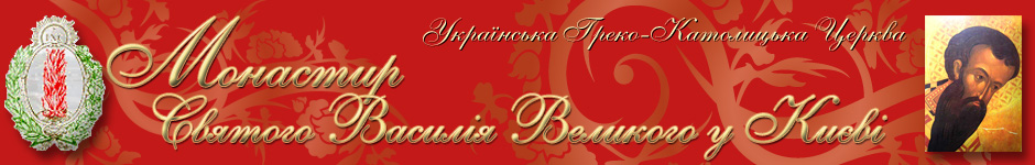 Монастир Святого Василія Великого у Києві