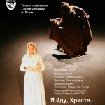 До храму завітає «Театр у кошику» з виставою «Я йду, Христе»