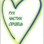 Рух чистих сердець в Україні святкує п’ятиріччя